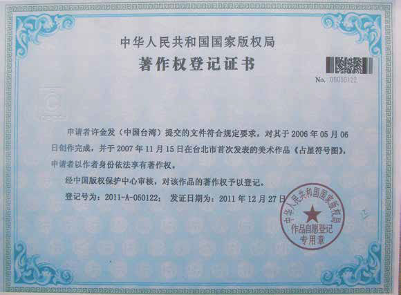 2007年 中國著作權登記證書《占星符號圖》