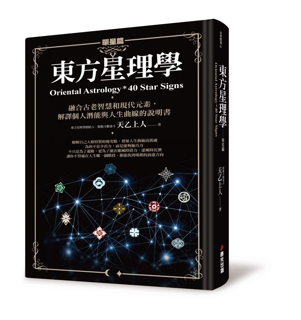 東方星理學 單星篇