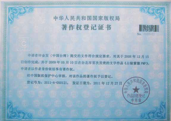 2009年 中國著作權登記證書《占驗紫微PMP》