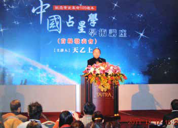 中國占星學 學術講座